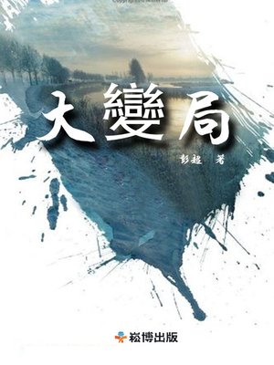 cover image of 大變局